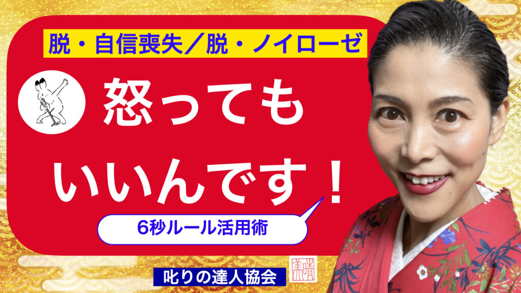 アンガーマネジメントという考え方が広がっています。とても役に立つ手法です。しかし、実際にやろうとするとストレスが溜まったり、自信を失ってしまうケースがあります。その理由は「怒ってはいけないということがわかっているのに、我慢しきれずに怒ってしまい、自分が情けなく感じてしまうからです。そうならないためにどうしたら良いのか？その解決法について、叱りの達人河村晴美氏はこう言っています。それは「怒っても良いのです！」と。河村晴美氏は、NHKクローズアップ現代に叱りの達人として出演しました。パワハラ対策の専門家として、23年間、年間150回の講演研修を行い、多くの企業や自治体などで人材育成をしています。 講演研修先のクライアント企業からは、経営者の悩みを受け止め、社員と社長と信頼を繋ぐ組織強化、人材育成の指導に定評があります。パワハラ問題、部下育成や職場コミュニケーションの講演研修コンサルティングの情報は、叱りの達人協会公式サイトをご覧ください。https://shikarinotatsujin.com/