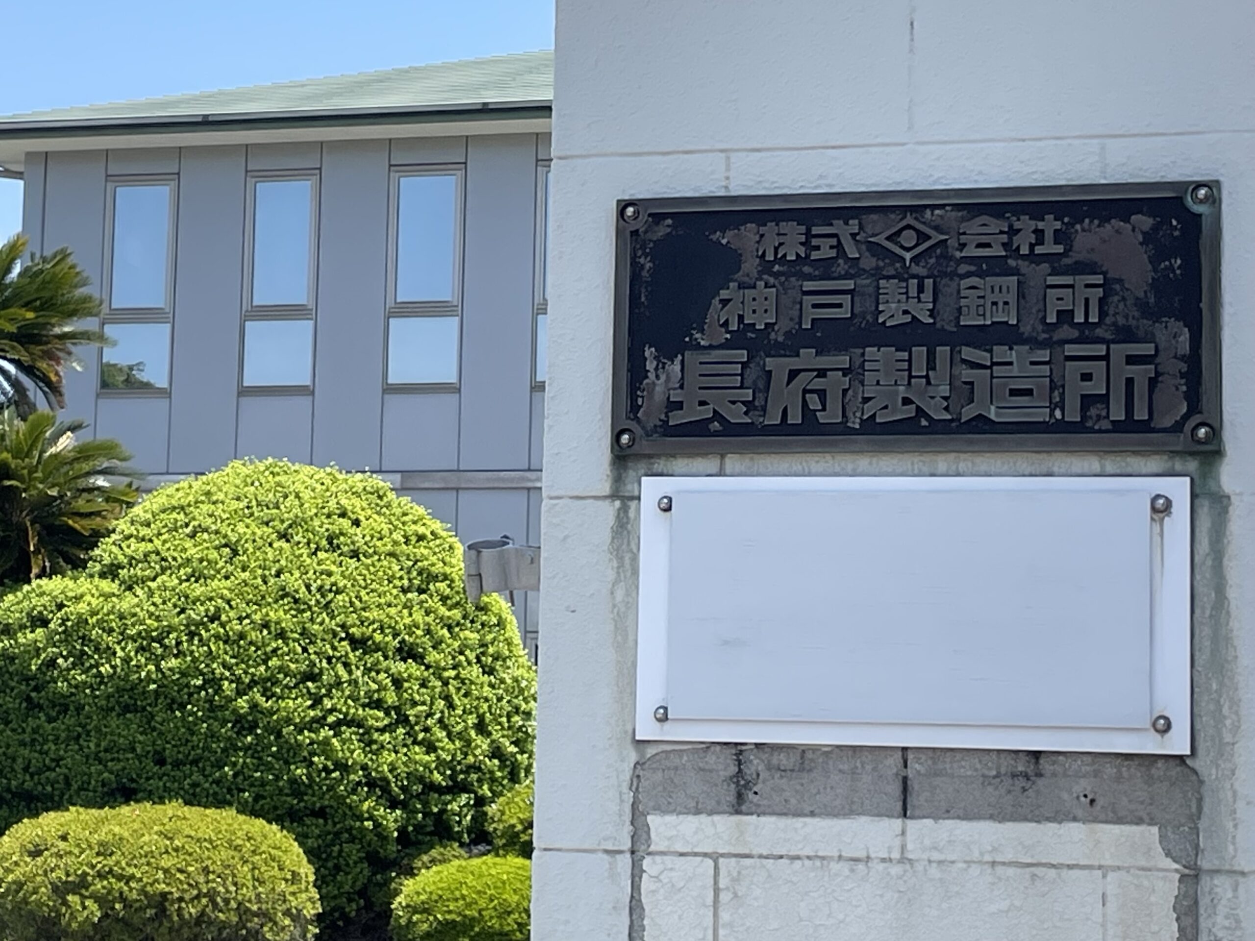 職場の安全・安心・安定 をもたらす「リスペクト・コミュニケーション３原則」について、神戸製鋼にて講演。