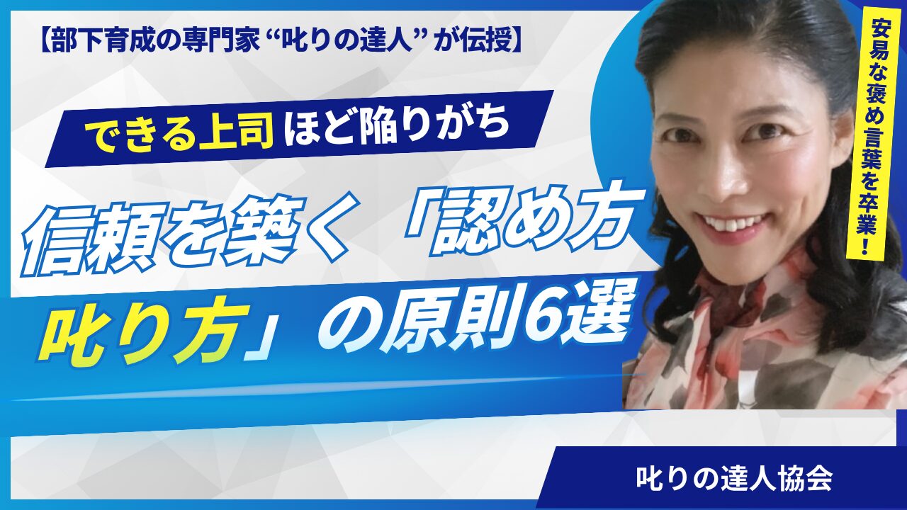 【部下育成の専門家が伝授】安易な褒め言葉を卒業！信頼を築く「認め方・叱り方」の原則6選