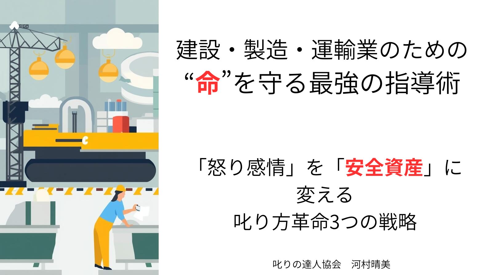 『“命”を守る最強の指導術！～昭和の根性論を「安全資産」に変える叱り方革命～』 ## 建設・製造・運輸業の経営者・管理職へ。「怒り」を「安全」に変える3つの戦略をパワハラ予防の専門家である叱りの達人河村晴美氏が解説しています。