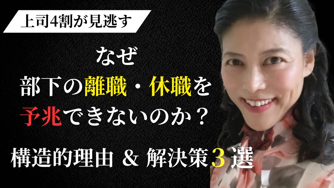 4割の上司が見逃す、部下の離職・休職の予兆の構造的理由と解決策について、それぞれ３つを人材育成の専門家であり、叱りの達人河村晴美氏による解説ブログです。