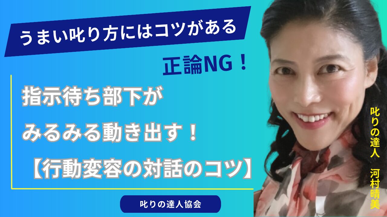 【うまい叱り方】正論NG！指示待ち部下がみるみる自ら動く「行動変容の対話のコツ】大手企業や創業100年を超える製造業などから引っ張りだこの人材育成の専門家である河村晴美氏による、実践ベースの部下コミュニケーションのコツが披露されています。研修受講生からの質問への有益な回答です。