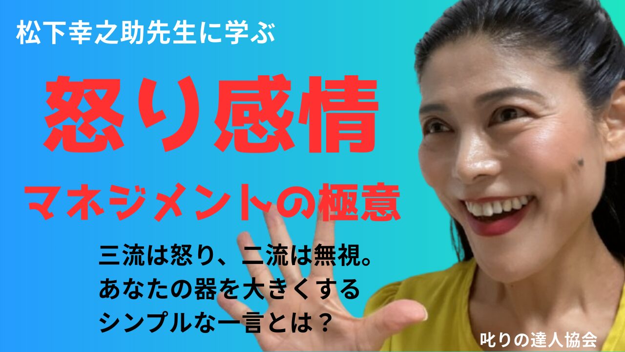 経営の神様と言われる松下幸之助先生の若かりし頃のエピソードから、怒りの感情コントロールについて、三流、二流、超一流の違いを解説しています。解説は、叱りの達人協会代表　河村晴美氏によるものです。うまい叱り方を提唱されていて、経営者やトップリーダー向けに、怒り感情コントロールの方法を、感謝・ねぎらい・リスペクトをキーワードに提唱されている点が幸之助先生のお話との共通点として解説されています。