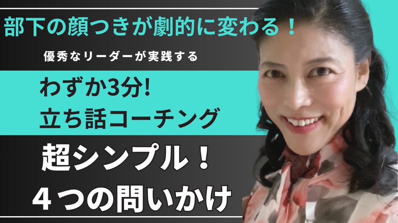 部下の顔つきが劇的に変わる！優秀なリーダーが実践する「わずか3分の立ち話コーチング」について、パワハラ予防の専門家であり、トヨタ自動車や大阪府警察本部などメディアにも多数出演している、叱りの達人河村晴美氏による解説。