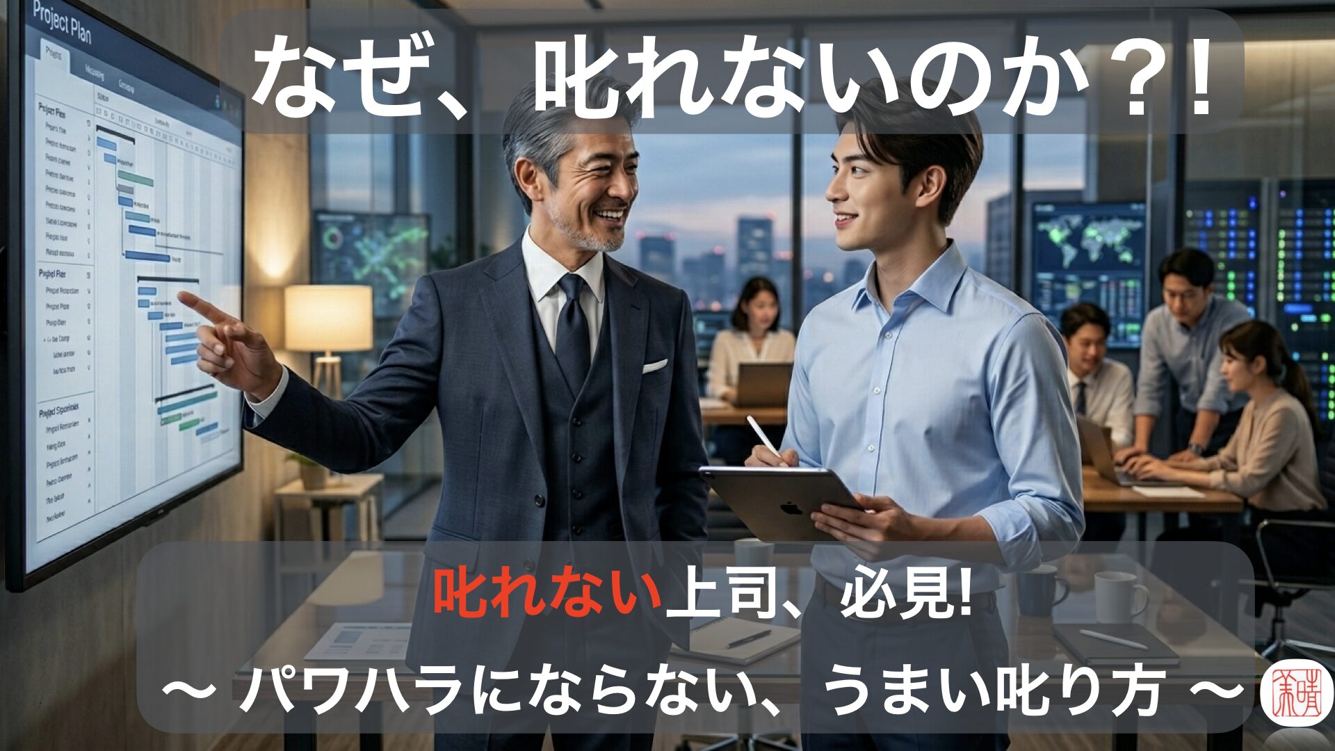 なぜ叱れないのか？パワハラ時代の部下育成術について、パワハラ予防の専門家である、叱りの達人川村晴美氏による解説です。