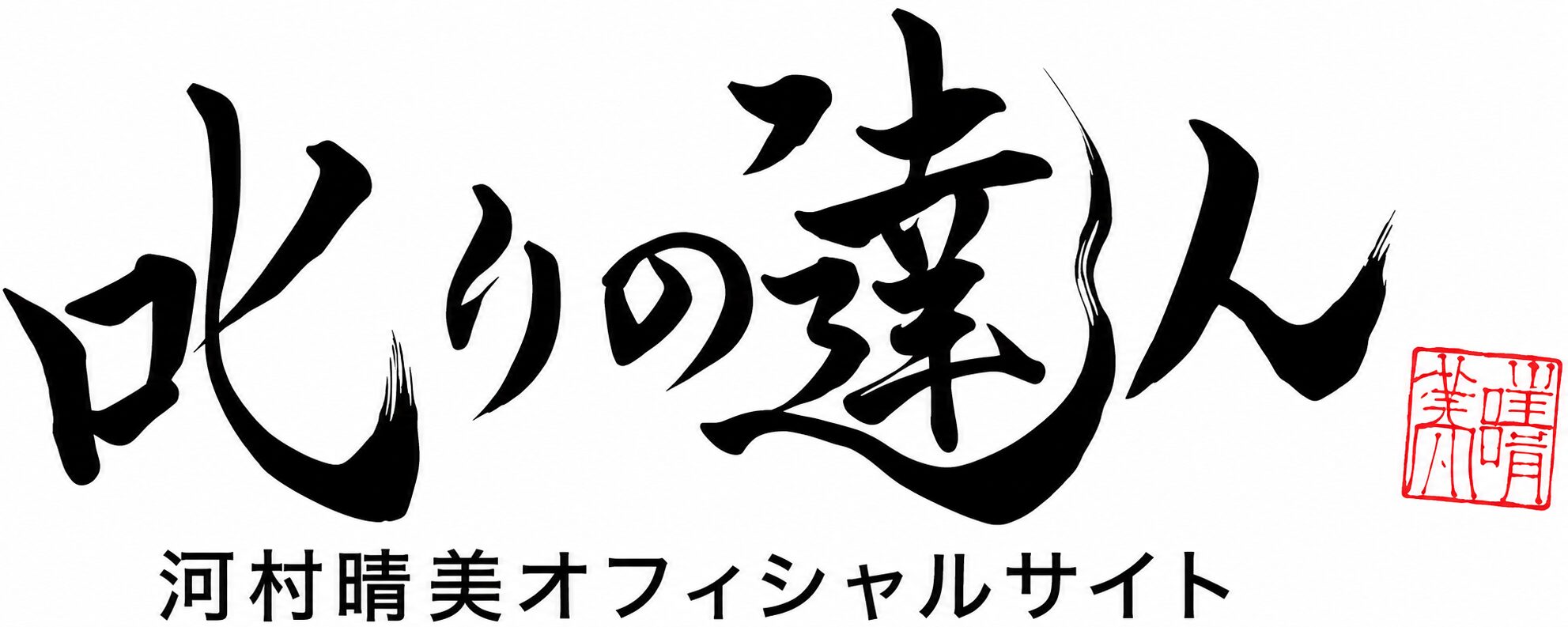 叱りの達人
