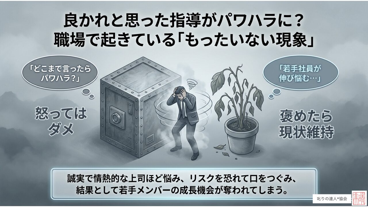 パワハラを恐れて部下に注意できないとお悩みの管理職必見！16万人を指導した「叱りの達人」河村晴美が、部下の成長と信頼関係を両立する「リスペクトフィードバック」を徹底解説。社会背景から現場の悩み5選、明日から使える5つの具体的なセリフまで完全網羅。