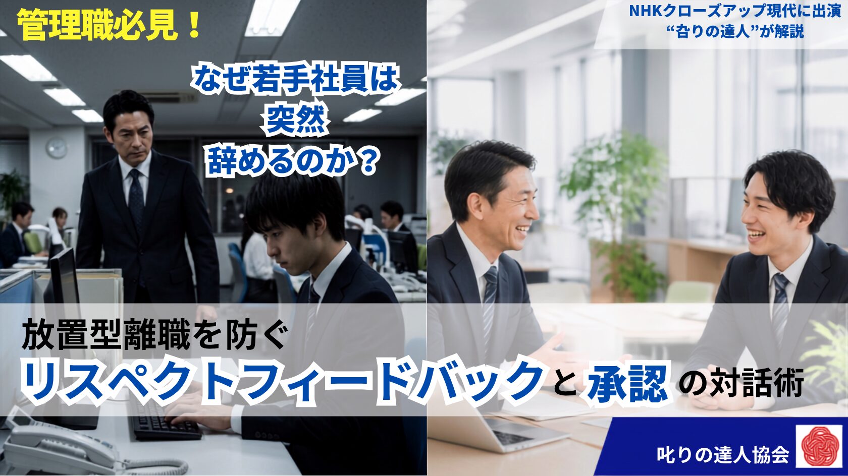 なぜ若手社員は突然辞めるのか？放置型離職を防ぐ「リスペクトフィードバック」と承認の対話術