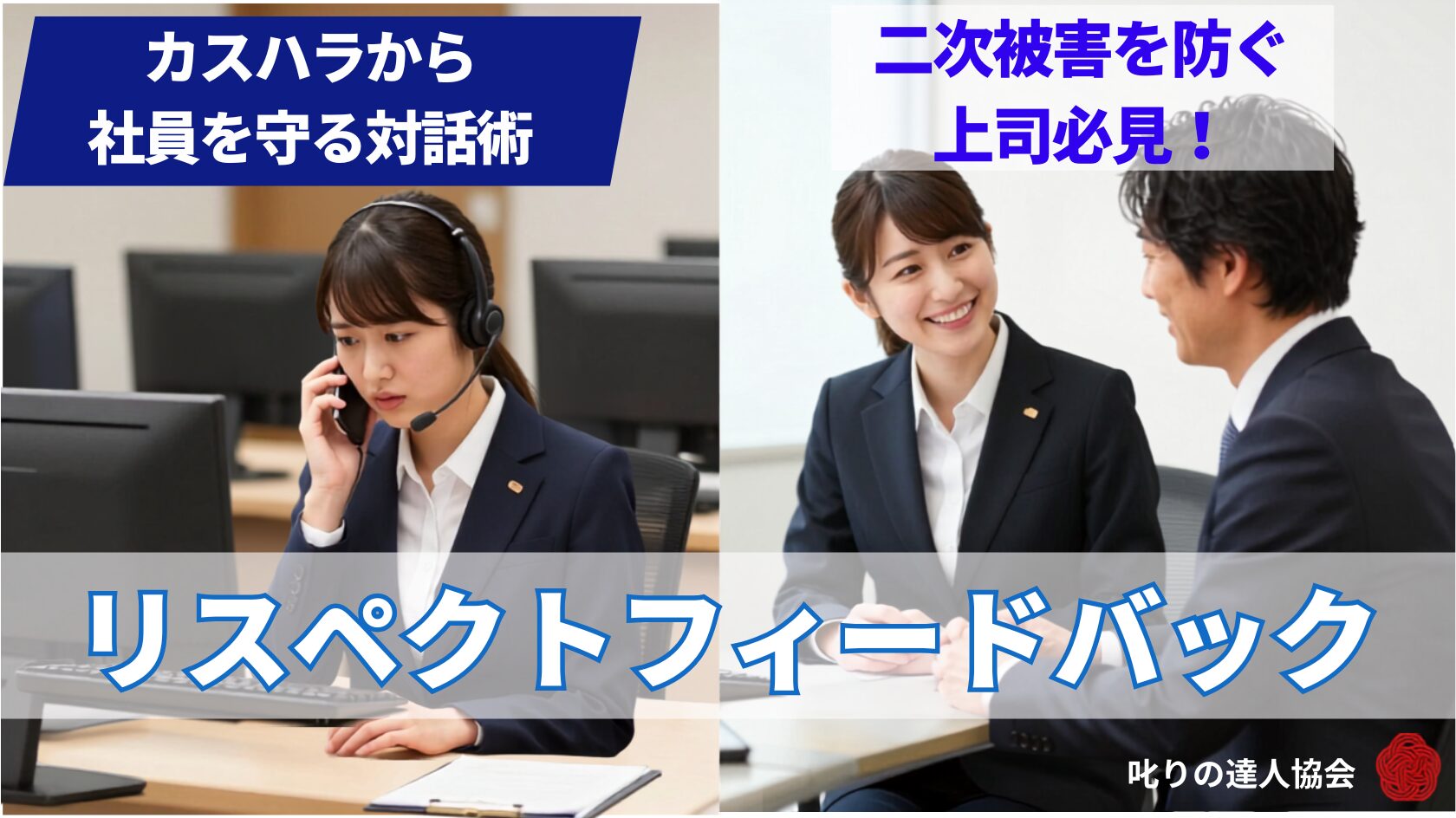 顧客からの暴言や理不尽な要求以上に、現場を追い詰めるのは「上司の冷淡な対応」です。カスハラによる精神的ダメージの脳科学的メカニズムを解説し、部下のトラウマを防ぎ組織として毅然と守る「リスペクトフィードバック」の実践と予防策を徹底解説。