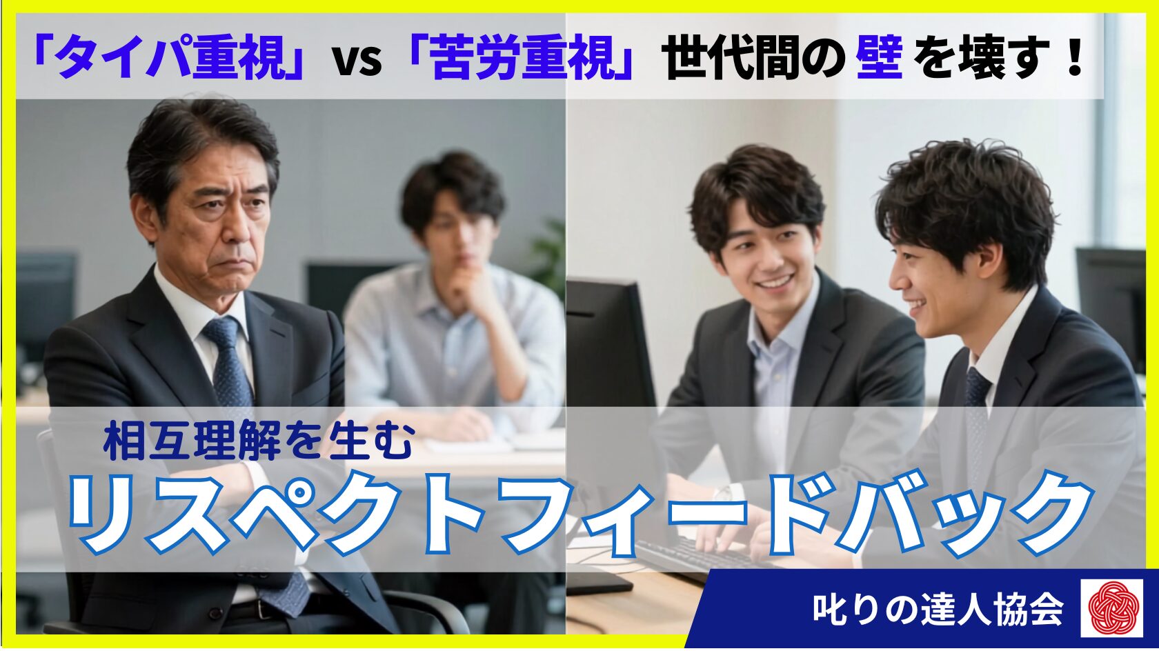 「効率重視の若手」と「根性論のベテラン」の対立はなぜ起きるのか？お互いを「理解不能な異星人」と拒絶し合う脳科学的メカニズムを紐解き、ベテランの経験への敬意と若手の最新手法の強みを融合させる「リスペクトフィードバック」の対話術と予防策を解説