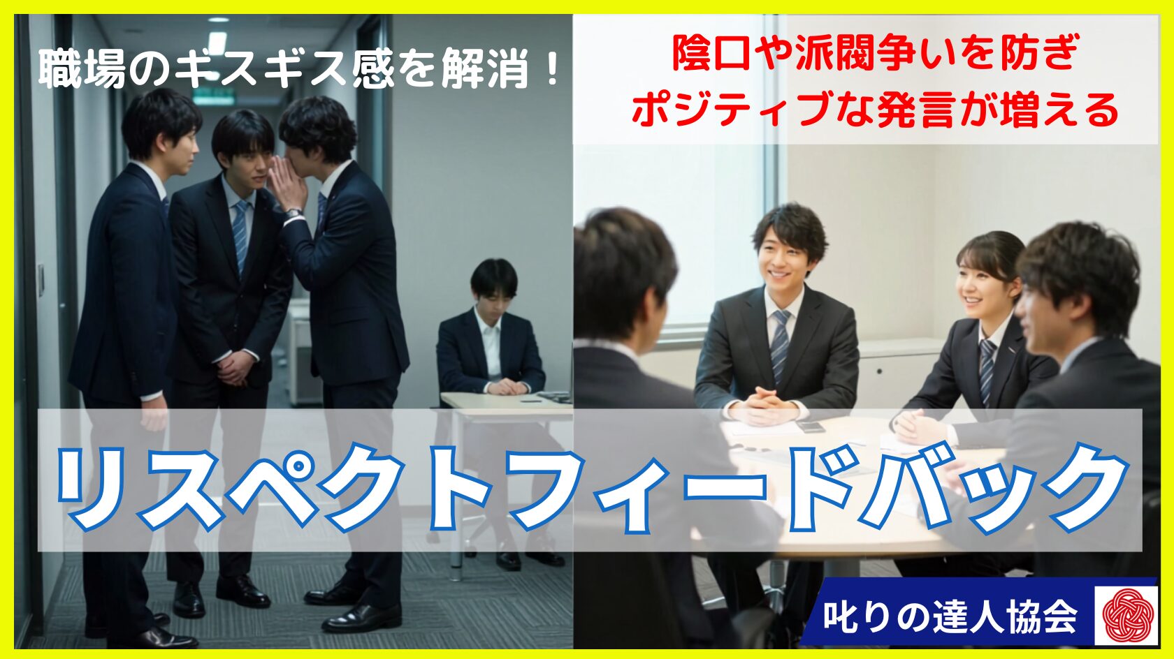 「効率重視の若手」と「根性論のベテラン」の対立はなぜ起きるのか？お互いを「理解不能な異星人」と拒絶し合う脳科学的メカニズムを紐解き、ベテランの経験への敬意と若手の最新手法の強みを融合させる「リスペクトフィードバック」の対話術と予防策を解説