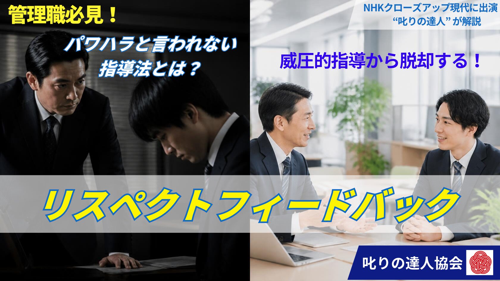 「指導のつもり」がなぜパワハラになるのか？威圧的な指導がもたらす脳科学的な逆効果と当事者のリアルな心理を解説。感情に頼らず部下の主体性と成長を引き出す「リスペクトフィードバック」の具体的なセリフや行動、予防策まで徹底解説します。