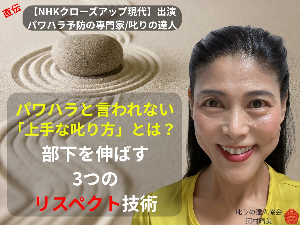 パワハラと言われずに部下を成長させる「上手な叱り方」とは？「叱りの達人」河村晴美が、感情的な怒りをリスペクト＆エールに変える3つのステップを伝授。実はこれ、弘法大師空海の教えをビジネス応用したもの！部下のやる気を引き出すフィードバック術を、叱りの達人河村晴美が解説します。