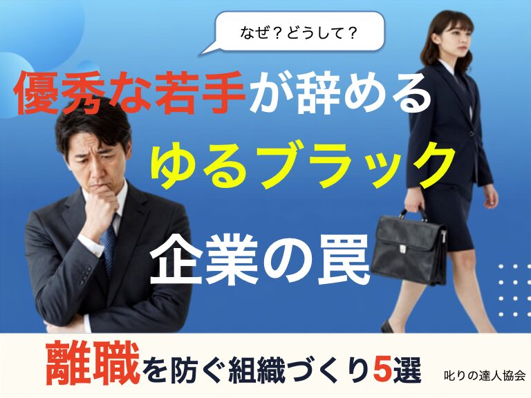 「残業も少なく待遇も良いのに、なぜか優秀な若手が離職する…」とお悩みの経営者・管理職へ。本記事では、会社が「ゆるブラック化」する背景と3つの離職原因を考察。「働きやすさ」だけでなく「働きがい」と成長実感を生み出す、リスペクト・コミュニケーションを用いた組織づくりのコツ5選をパワハラ予防の専門家である河村晴美氏がわかりやすく解説します。