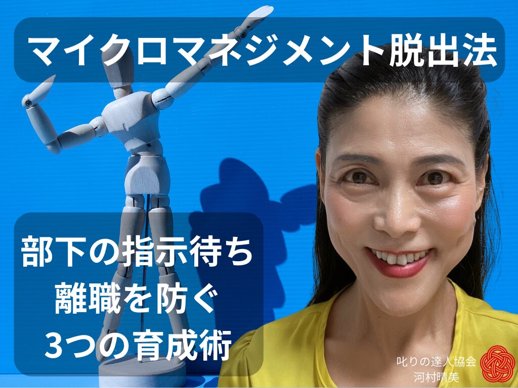 マイクロマネジメント脱出法｜部下の指示待ち・離職を防ぐ3つの育成術。「良かれと思って細かく指導しているのに部下が育たない…」それはマイクロマネジメントが原因かも？過剰管理が招く離職や指示待ちの罠を解説。叱りの達人が教える、部下の自主性を引き出す3つの脱出法とリスペクト・フィードバックの極意を伝授します。