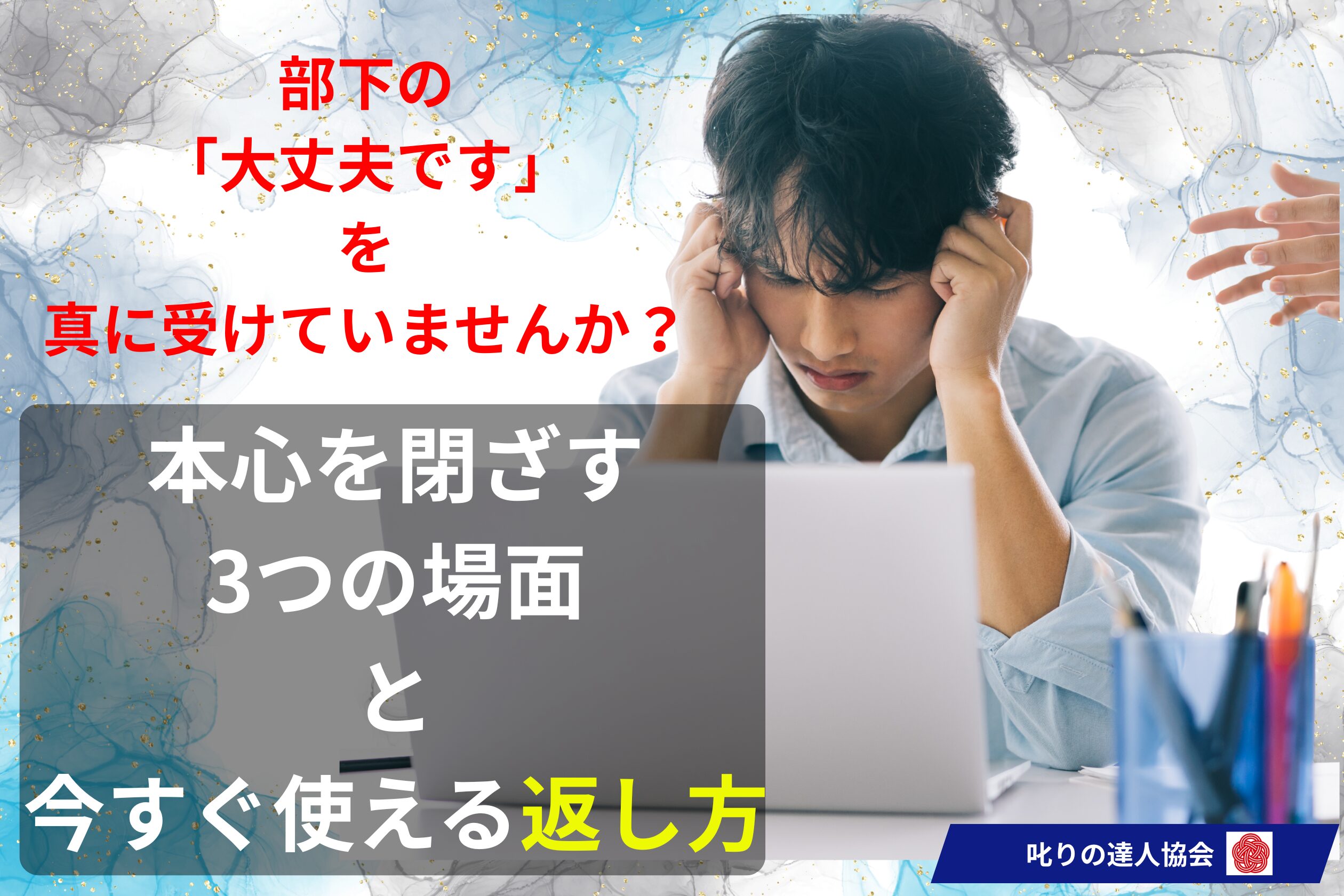 1on1で部下から「大丈夫です」「特にないです」と返され悩んでいませんか？それは部下のあきらめのサインかもしれません。本音を閉ざしてしまう心理的メカニズムや上司のNG発言7選、心理的安全性を高めて本音を引き出す対話アプローチをパワハラ予防の専門家、叱りの達人の河村晴美氏がわかりやすく解説します。