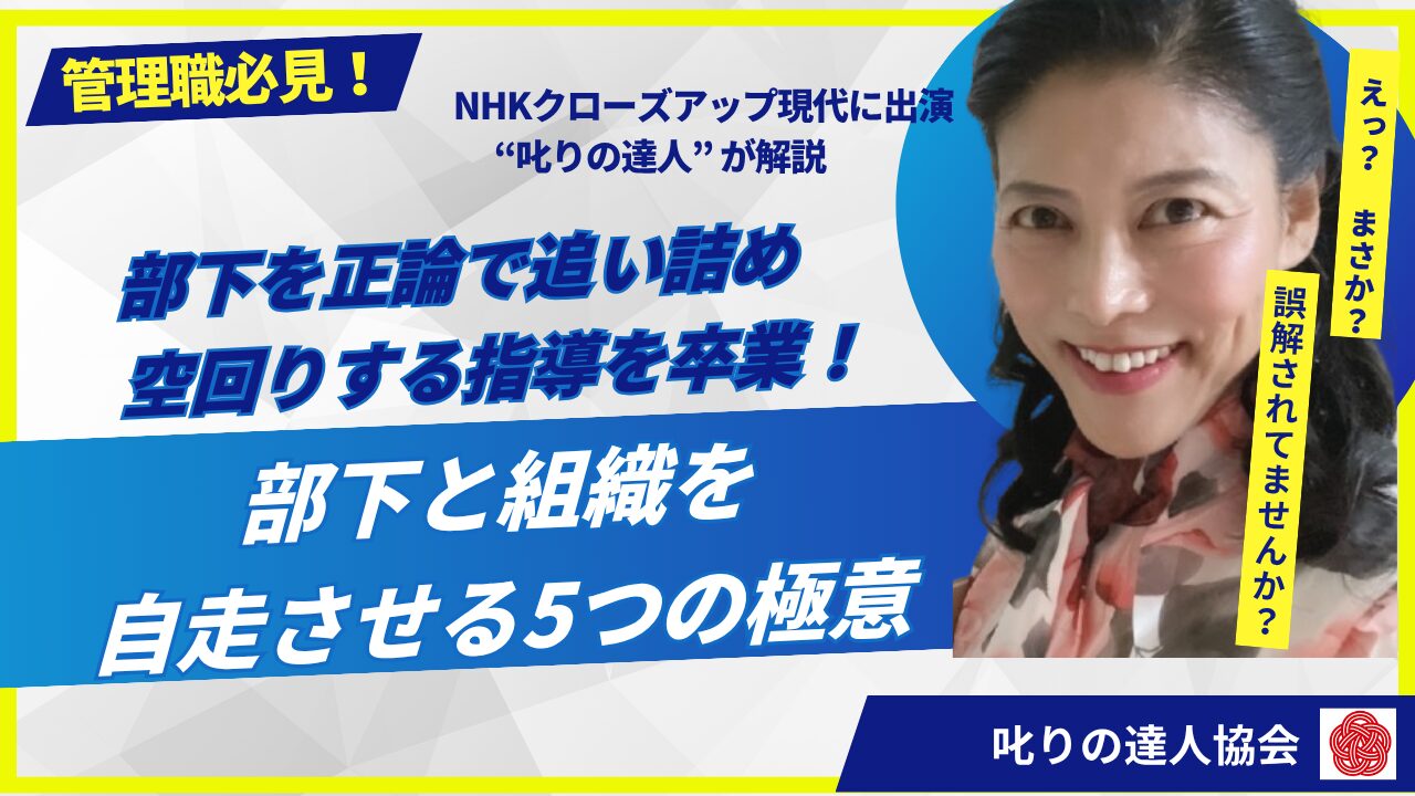 「正論を伝えているのに部下が動かない」「パワハラが怖くて遠慮してしまう」とお悩みの管理職・経営者必見！部下を正論で追い詰めず、自発的な行動を引き出す「5つの極意」を叱りの達人・河村晴美が解説します。感情的な指導を卒業し、成長を促す愛のフィードバックとは？