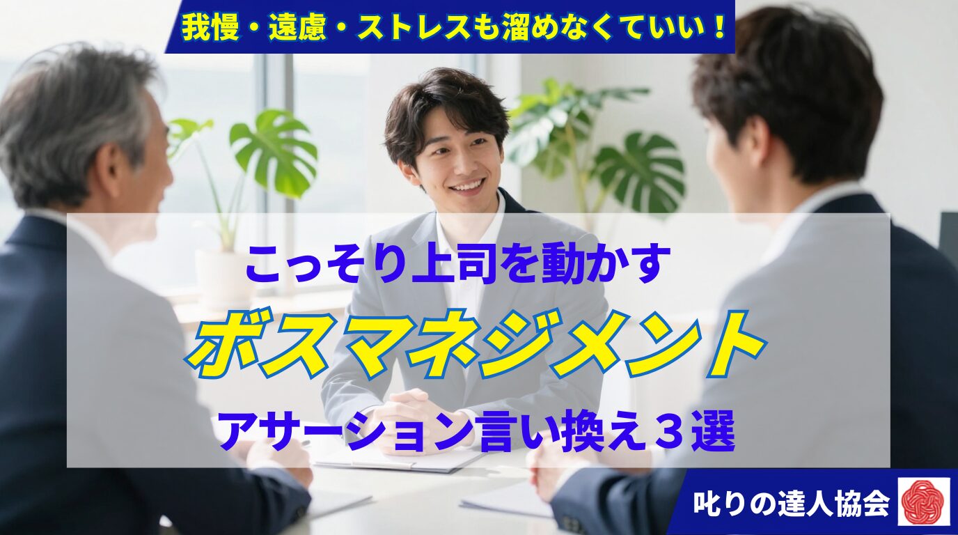 パワハラ上司の言動に自信を失いかけていませんか？パワハラ予防の専門家で「叱りの達人」の河村晴美が、感情的にならず上司を賢く動かすボスマネジメントとアサーションを解説。職場のよくある3シーンのNG・OK言い換え例から具体的な対処法をお届けします。