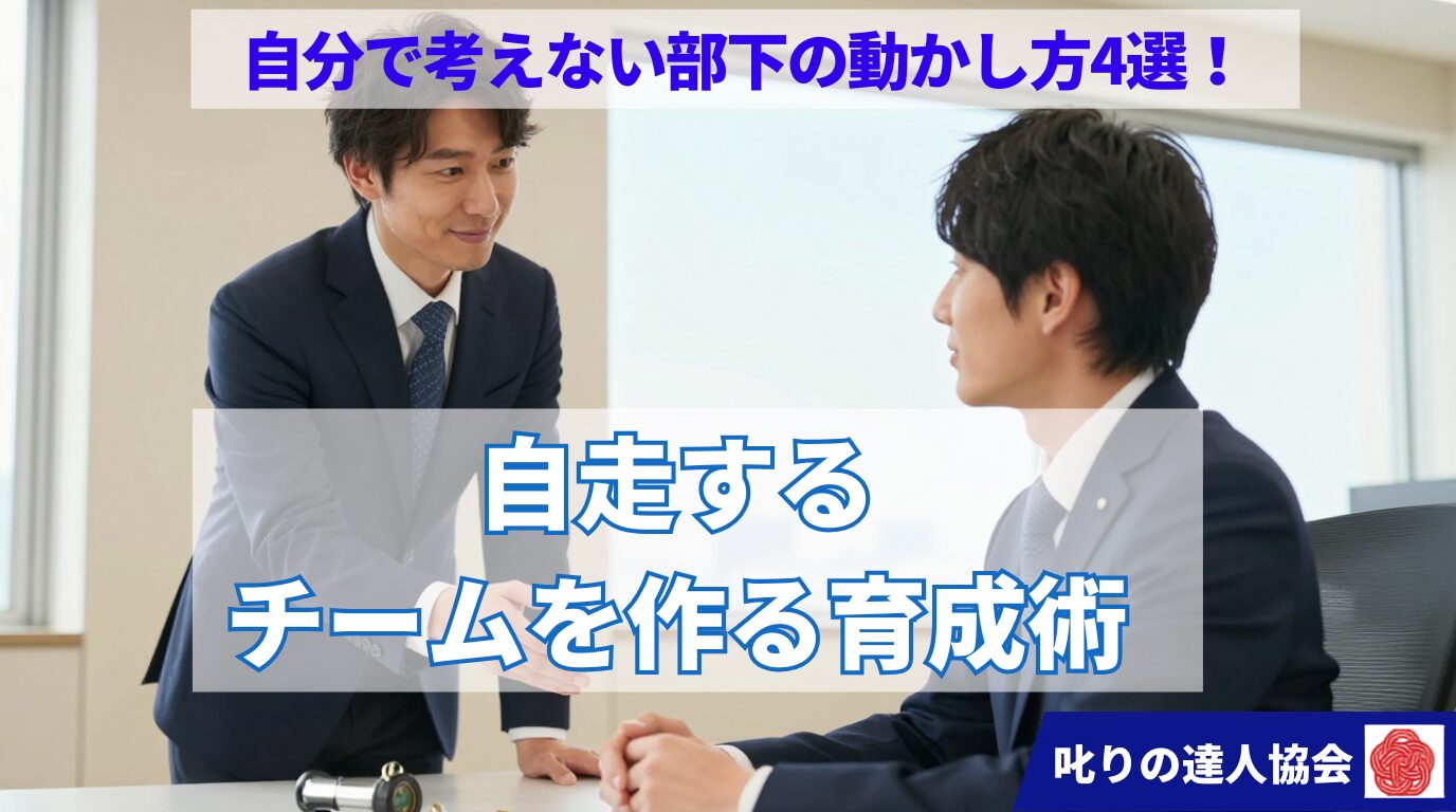 「なぜ部下は自分で考えないのか？」とお悩みのリーダー必見。指示待ち部下になってしまう原因（丸投げ・口出し・無関心）を解説し、自発的に問いを発見して動く部下へ育てる「4つのステップ」を紹介します。適切な問いかけと後方支援で自走するチームへパワハラ予防の専門家河村晴美氏が解説しています