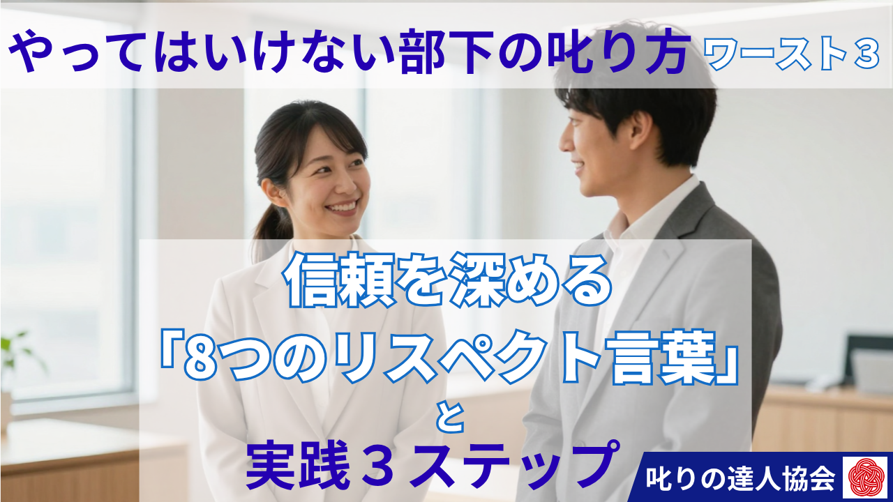 部下の指導に悩むリーダー必見！『やってはいけない部下の叱り方』NGパターン3選と、部下のやる気を引き出す「8つのリスペクト言葉」を叱りの達人・河村晴美が徹底解説。今日から現場で使える信頼構築テクニックをご紹介します