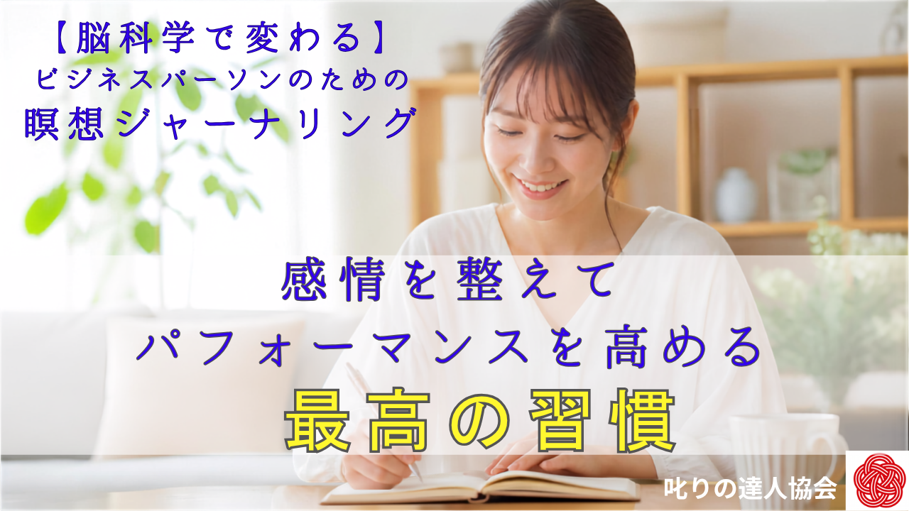 感情のブレや判断の迷いに悩むビジネスパーソン必見！脳科学の観点から、瞑想とジャーナリングがなぜパフォーマンス向上やパワハラ予防、ストレス軽減に効果的なのかを解説。毎朝の「整う習慣」で本来の力とブレない自分を取り戻す方法をお伝えします