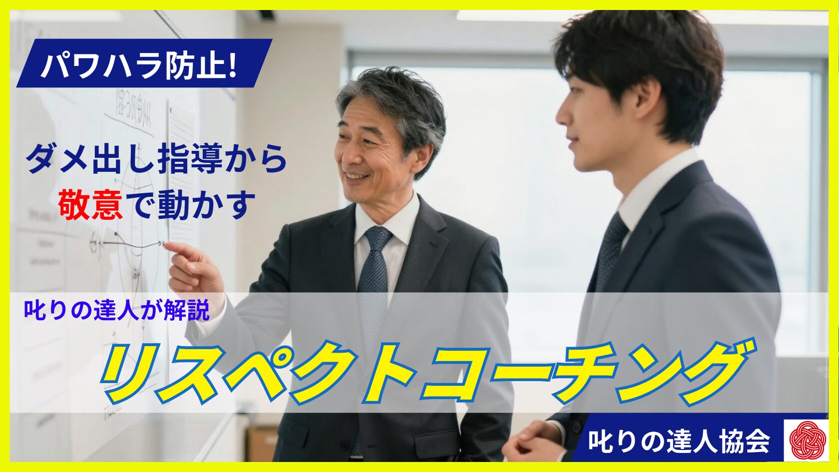 パワハラを恐れて部下への指導に悩んでいませんか？「リスペクトコーチング」は、相手への温かな敬意と仕事への厳しさを両立させ、チームの可能性をひらく新時代の育成法です。叱りの達人が、心理的安全性を高め自走する組織をつくる対話の技術を解説します。