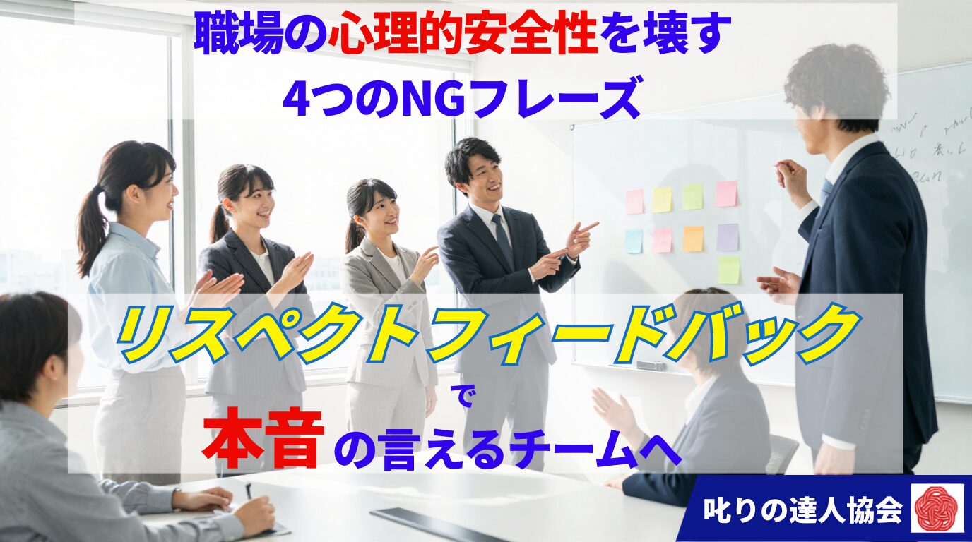 「意見が出ない」職場になっていませんか？何気ない4つのNGフレーズが心理的安全性を静かに破壊しています。単なる甘やかしではない「リスペクトフィードバック」のメソッドを軸に、叱りの達人・河村晴美が職場の会話を変える実践的手法を解説します。