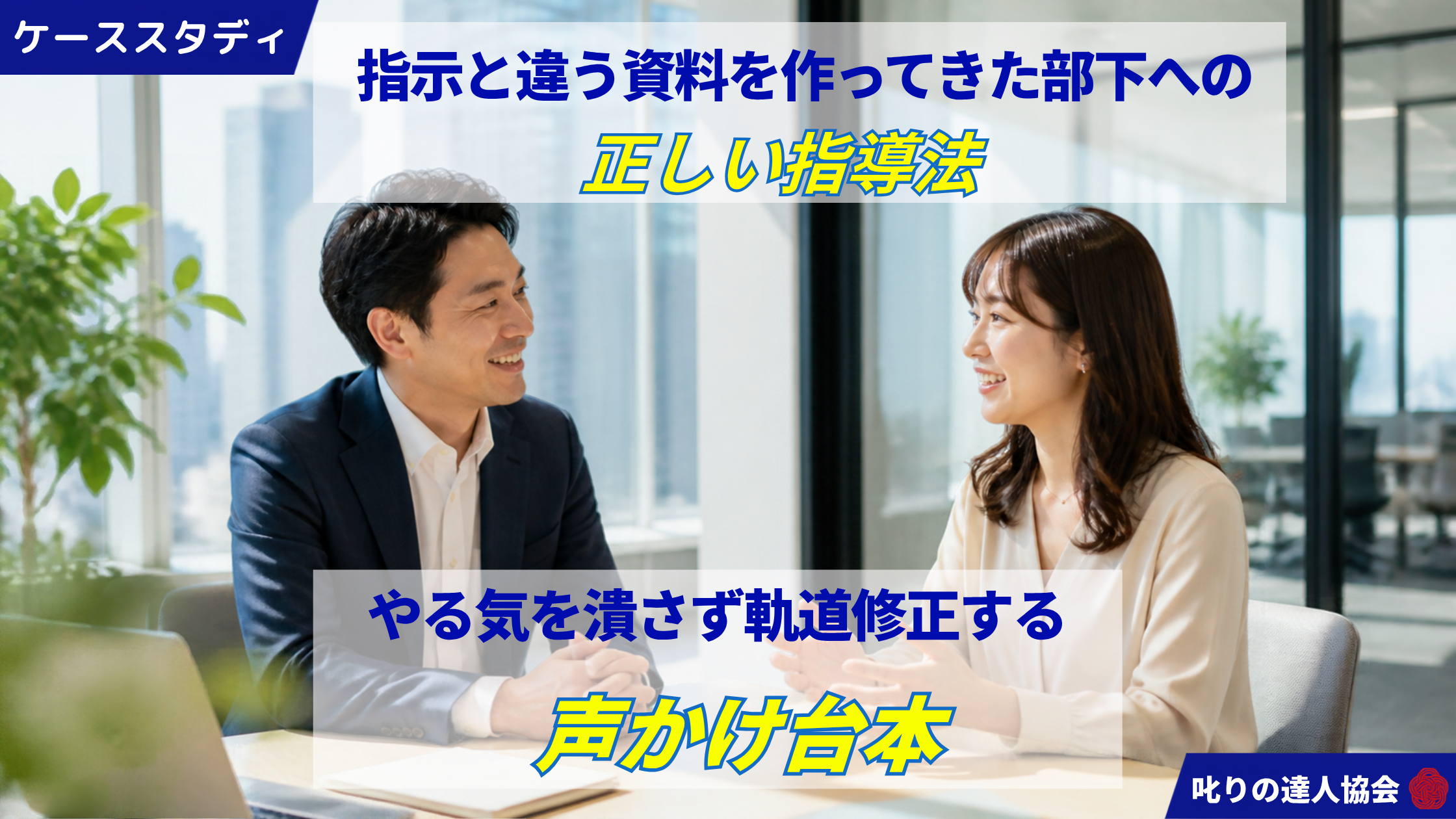 「頼んだ内容と違うのに満足げに報告してきた…」そんな部下にどう向き合うべき？叱りの達人が、部下の意欲を削がずに軌道修正させる「リスペクト・フィードバック®」の実践トークスクリプトを公開。意図を認めて行動を改善する4ステップを、叱りの達人協会　代表の河村晴美氏による会話例付きで徹底解説！