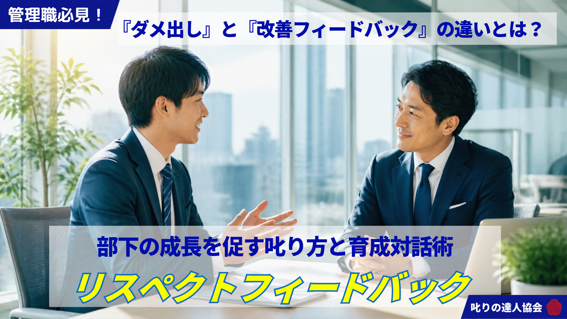 部下に良かれと思って指導したのに反発された、萎縮して指示待ちになってしまった…そんな悩みを持つ管理職必見！叱りの達人が、ダメ出しとの違いや放置がもたらす弊害、部下が自発的に動き出す「リスペクト・フィードバック」の基本と対話法を、叱りの達人協会　代表　河村晴美氏が体系的に解説します。