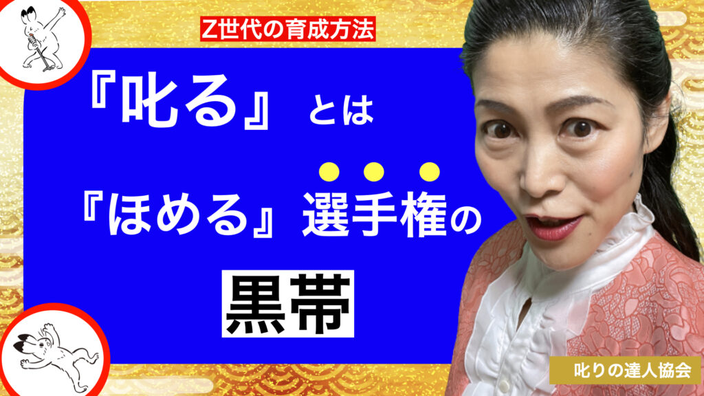 実は、『叱る』と『ほめる』は対義語ではありません。 
『叱る』は『ほめる』をきわめた先にあります。

 例えならば、世界ほめほめ選手権の「黒帯レベル」です。 
武道の達人は、強さを極めると優しくなリマス。 『叱る』も同じことです。

こう話しているのは、NHKクローズアップ現代にも出演した叱りの達人河村晴美氏です。
詳しい解説は、叱りの達人協会公式サイトをご覧ください。https://shikarinotatsujin.com/