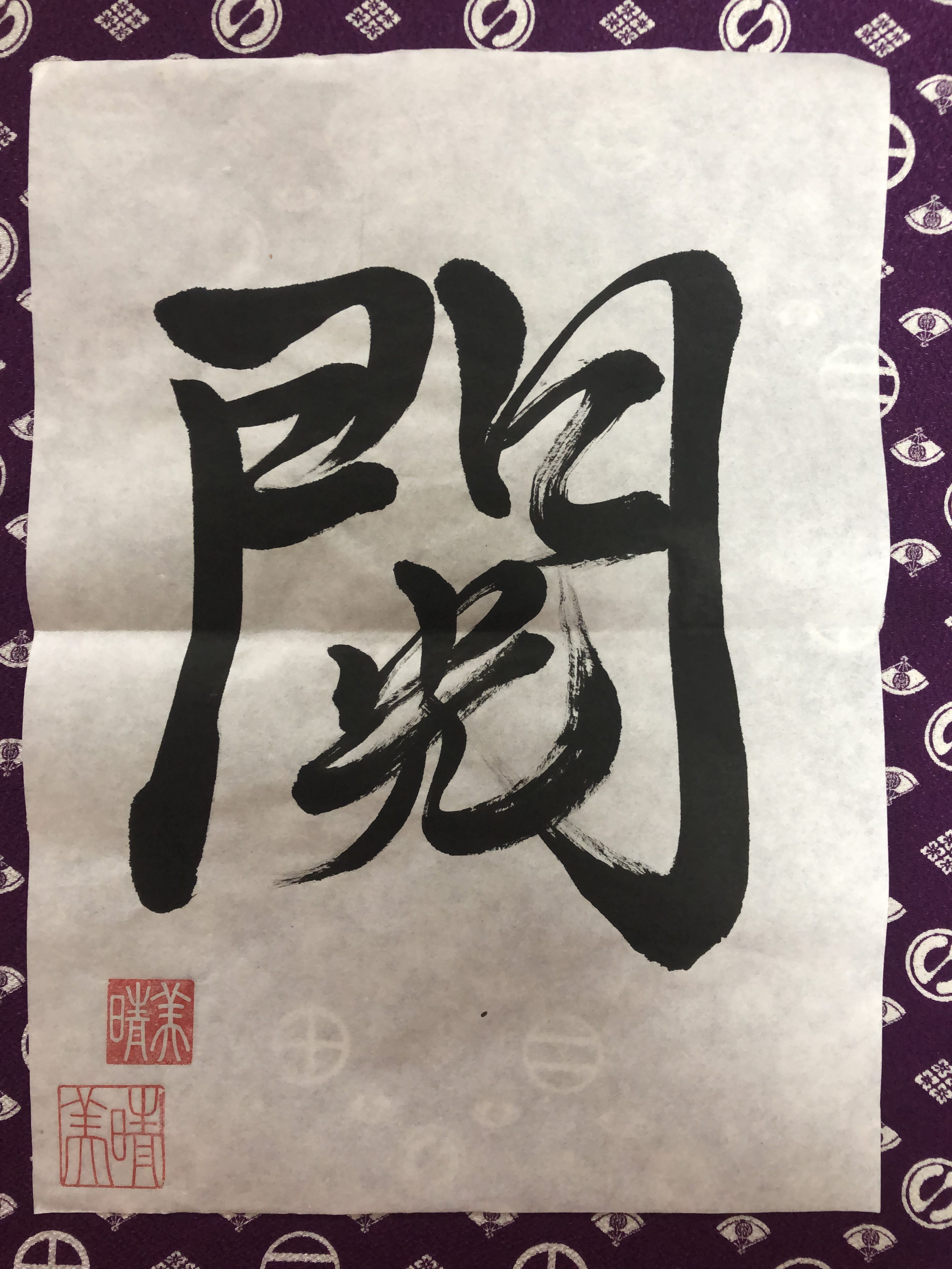 この漢字 何と読む Google先生は教えてくれない 書道との思考合戦 叱りの達人 河村晴美オフィシャルサイト